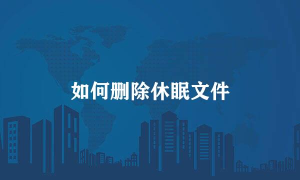 如何删除休眠文件