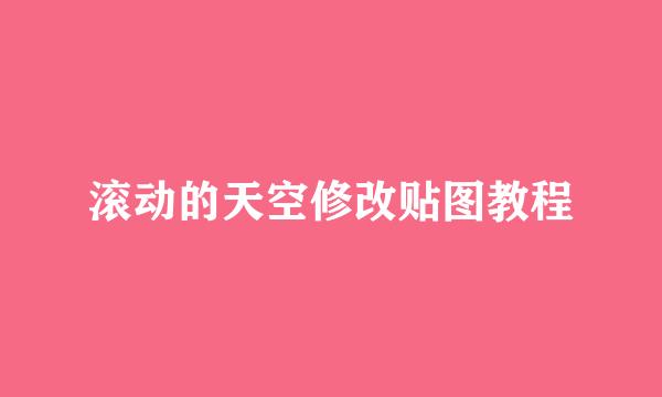 滚动的天空修改贴图教程
