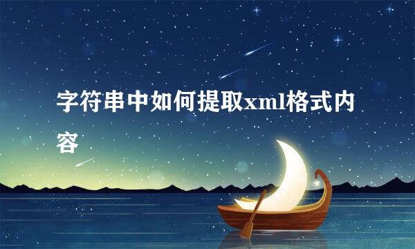 字符串中如何提取xml格式内容