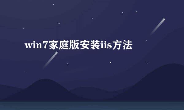 win7家庭版安装iis方法