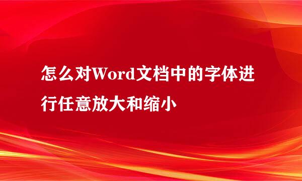 怎么对Word文档中的字体进行任意放大和缩小