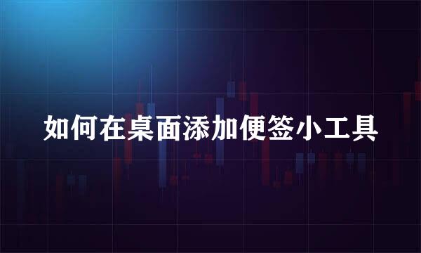 如何在桌面添加便签小工具