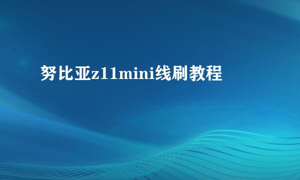 努比亚z11mini线刷教程