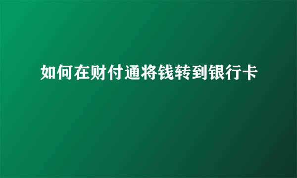 如何在财付通将钱转到银行卡