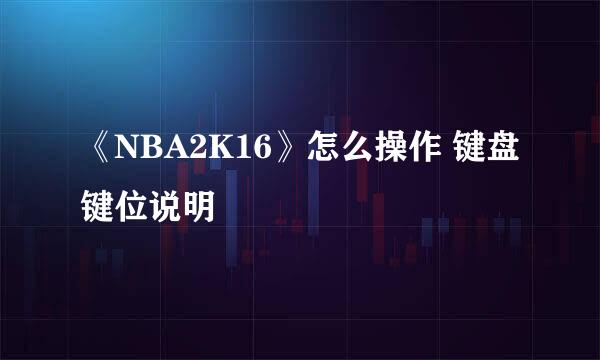 《NBA2K16》怎么操作 键盘键位说明
