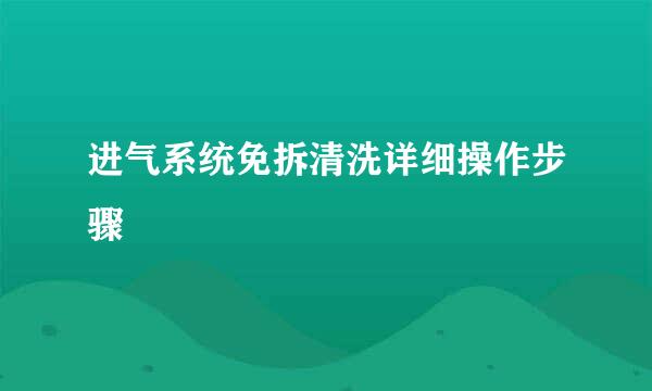 进气系统免拆清洗详细操作步骤
