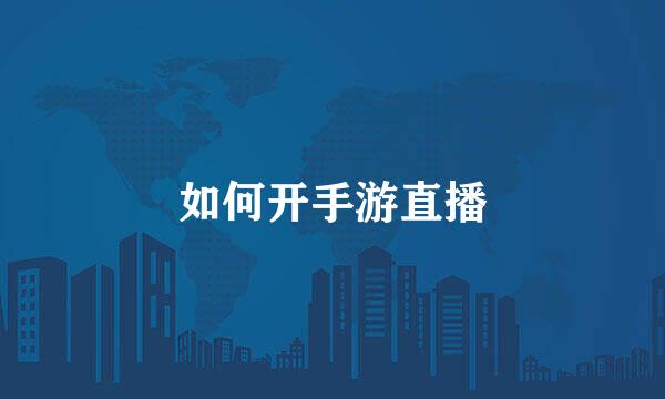 如何开手游直播