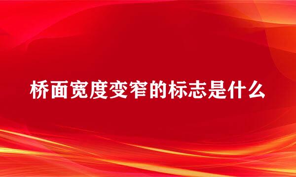 桥面宽度变窄的标志是什么
