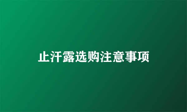 止汗露选购注意事项