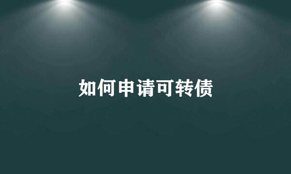 如何申请可转债