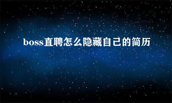 boss直聘怎么隐藏自己的简历