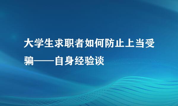 大学生求职者如何防止上当受骗——自身经验谈
