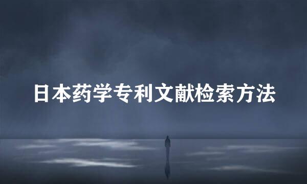 日本药学专利文献检索方法