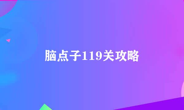 脑点子119关攻略
