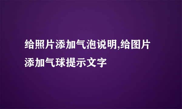 给照片添加气泡说明,给图片添加气球提示文字