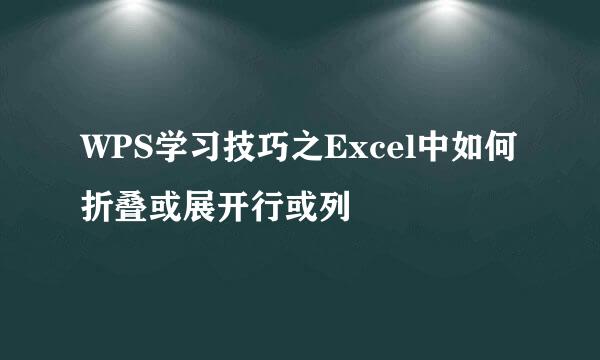WPS学习技巧之Excel中如何折叠或展开行或列