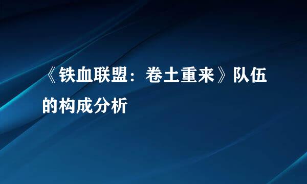 《铁血联盟：卷土重来》队伍的构成分析