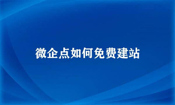 微企点如何免费建站