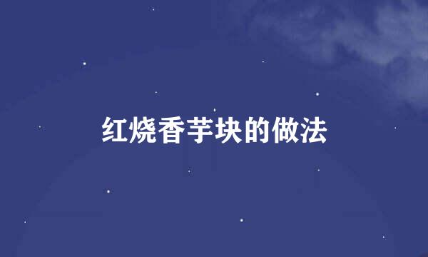红烧香芋块的做法