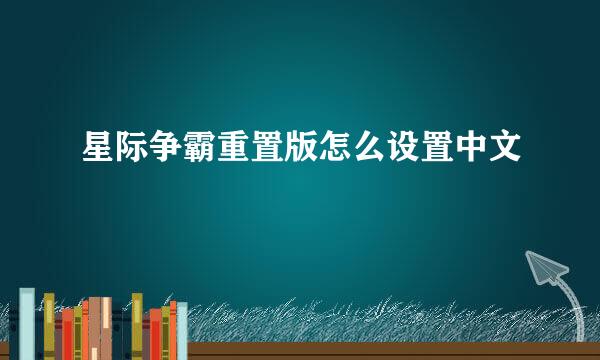 星际争霸重置版怎么设置中文