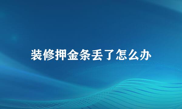 装修押金条丢了怎么办