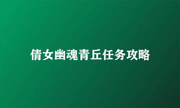 倩女幽魂青丘任务攻略