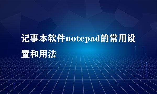 记事本软件notepad的常用设置和用法