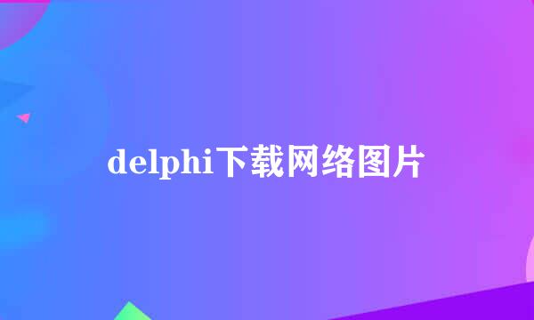 delphi下载网络图片