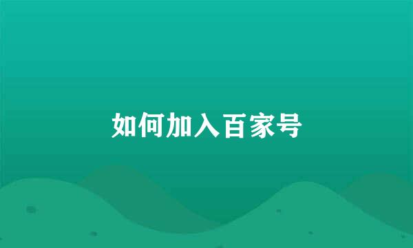 如何加入百家号