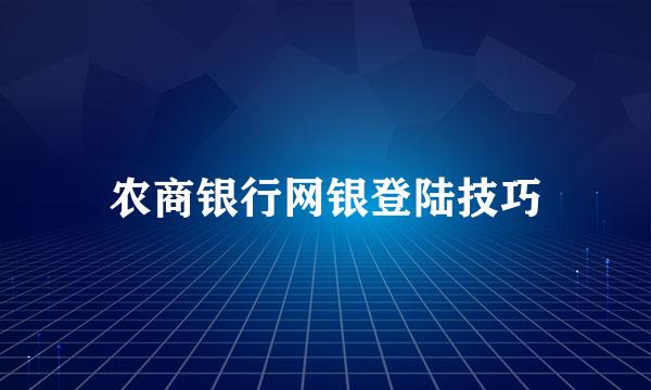 农商银行网银登陆技巧