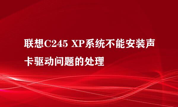 联想C245 XP系统不能安装声卡驱动问题的处理