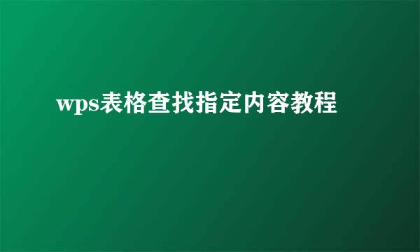 wps表格查找指定内容教程