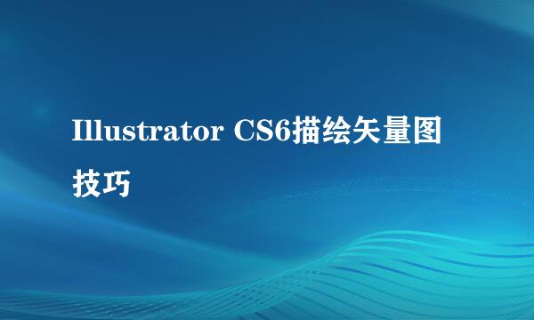 Illustrator CS6描绘矢量图技巧