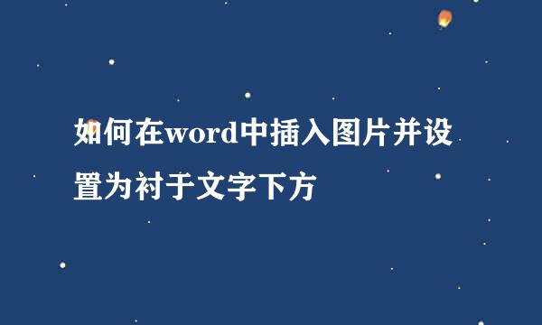 如何在word中插入图片并设置为衬于文字下方
