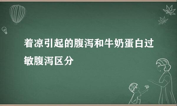 着凉引起的腹泻和牛奶蛋白过敏腹泻区分