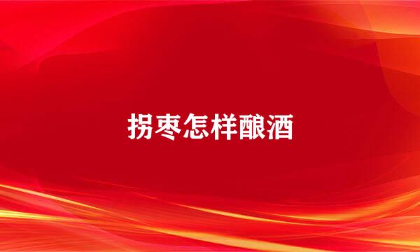 拐枣怎样酿酒