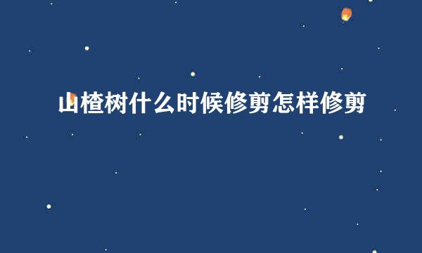 山楂树什么时候修剪怎样修剪