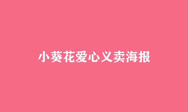 小葵花爱心义卖海报