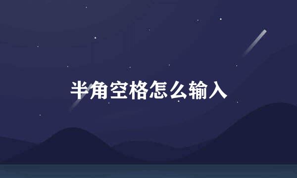 半角空格怎么输入