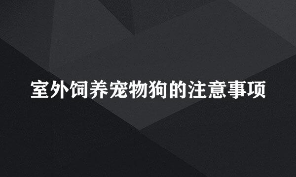 室外饲养宠物狗的注意事项