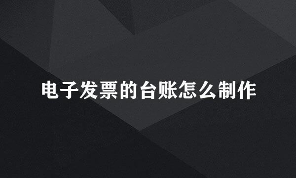 电子发票的台账怎么制作