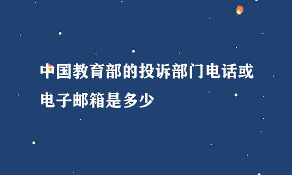 中国教育部的投诉部门电话或电子邮箱是多少