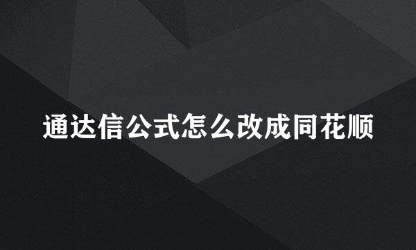 通达信公式怎么改成同花顺