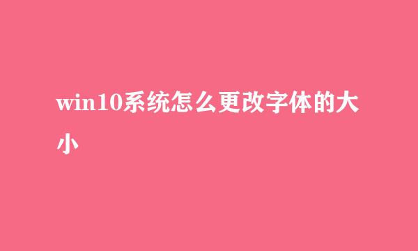 win10系统怎么更改字体的大小