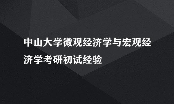 中山大学微观经济学与宏观经济学考研初试经验