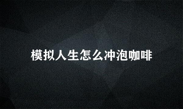 模拟人生怎么冲泡咖啡