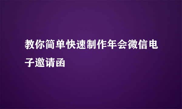 教你简单快速制作年会微信电子邀请函