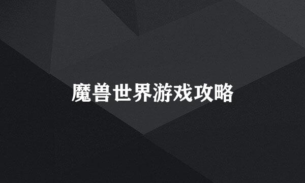 魔兽世界游戏攻略