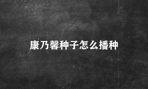康乃馨种子怎么播种