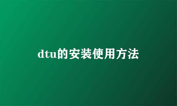 dtu的安装使用方法